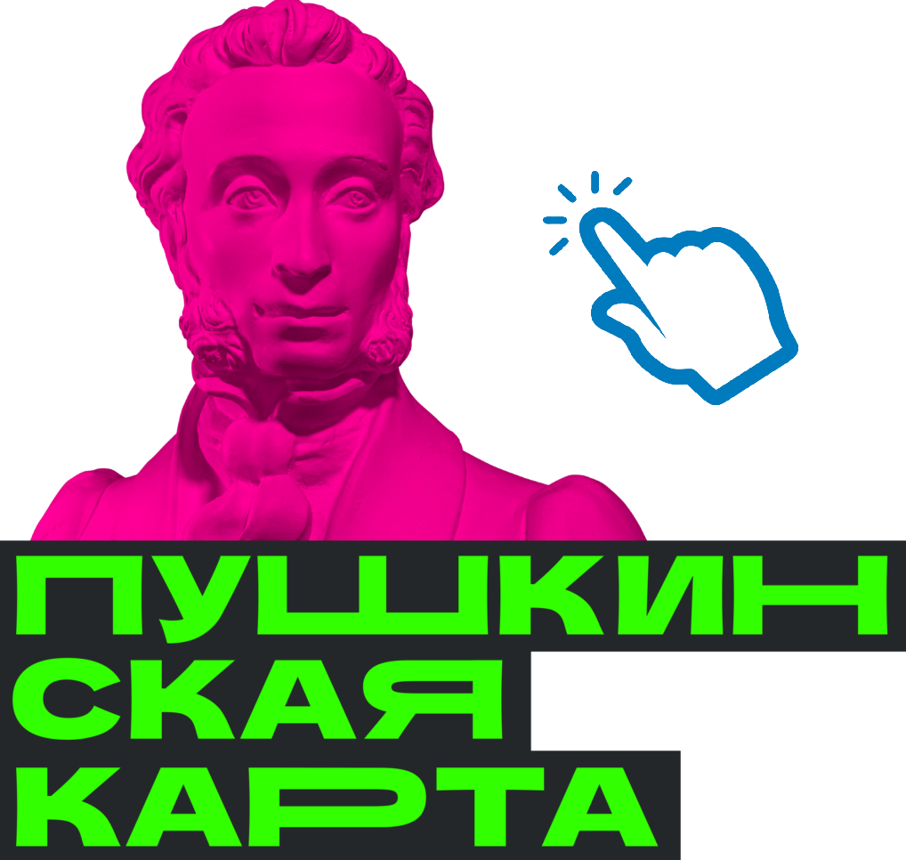 Пушкинская Карта