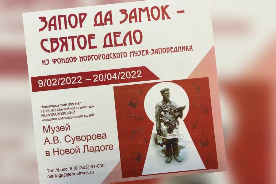 Выставка «Запор да замок – святое дело» предоставлена Новгородским музеем-заповедником. На ней представлены более 40 запорных устройств, в том числе щеколды и крючки, а также замки с ключами и без ключей, и ключи без замочных механизмов. 