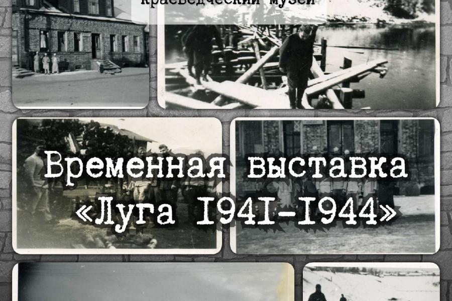 Выставка немецких фотографий оккупированной Луги